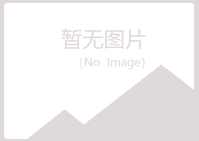 宁波向雪化学有限公司